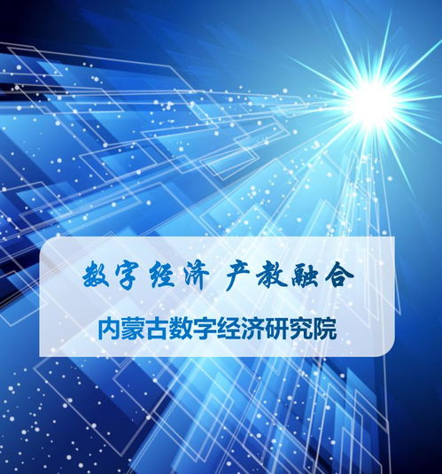 數(shù)字經(jīng)濟(jì)產(chǎn)教融合 科技咨詢賦能內(nèi)蒙古，共繪綠色數(shù)字未來